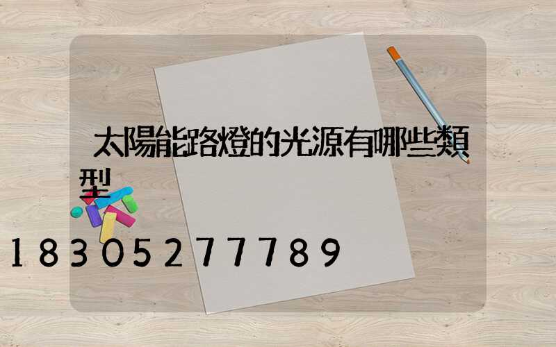 太陽能路燈的光源有哪些類型