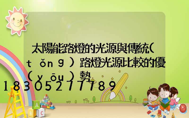 太陽能路燈的光源與傳統(tǒng)路燈光源比較的優(yōu)勢