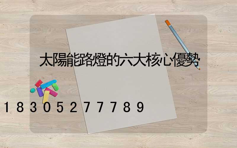 太陽能路燈的六大核心優勢