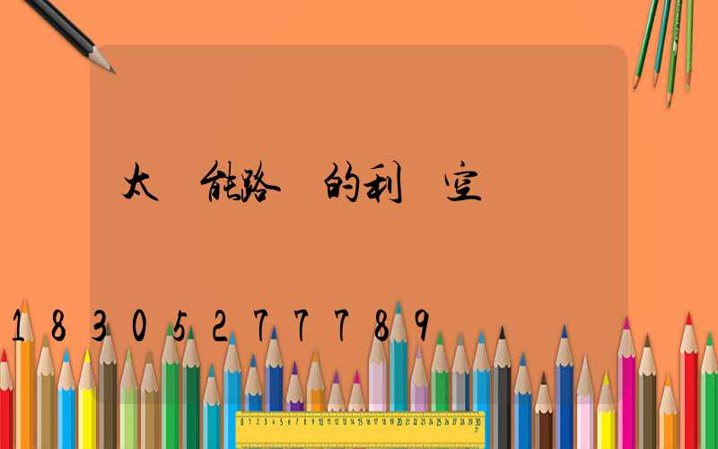 太陽能路燈的利潤空間