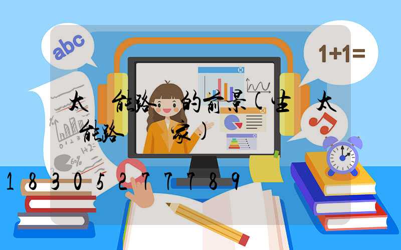 太陽能路燈的前景(生產太陽能路燈廠家)