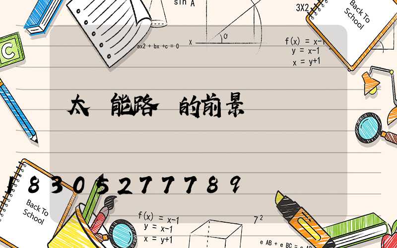 太陽能路燈的前景