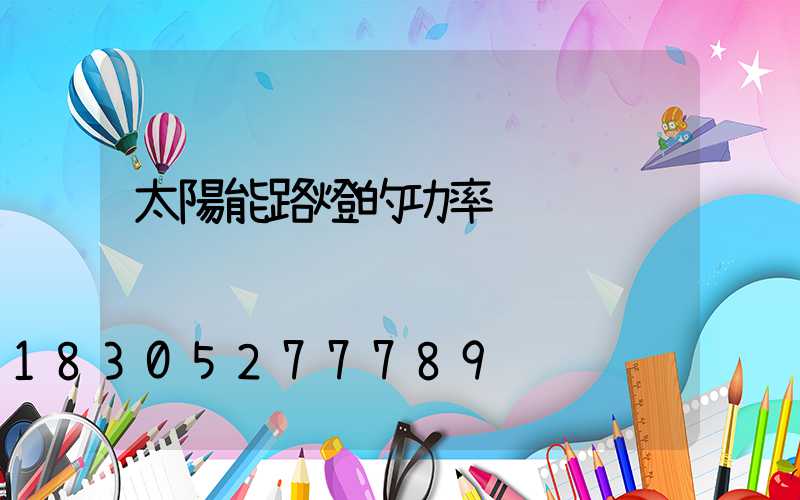 太陽能路燈的功率