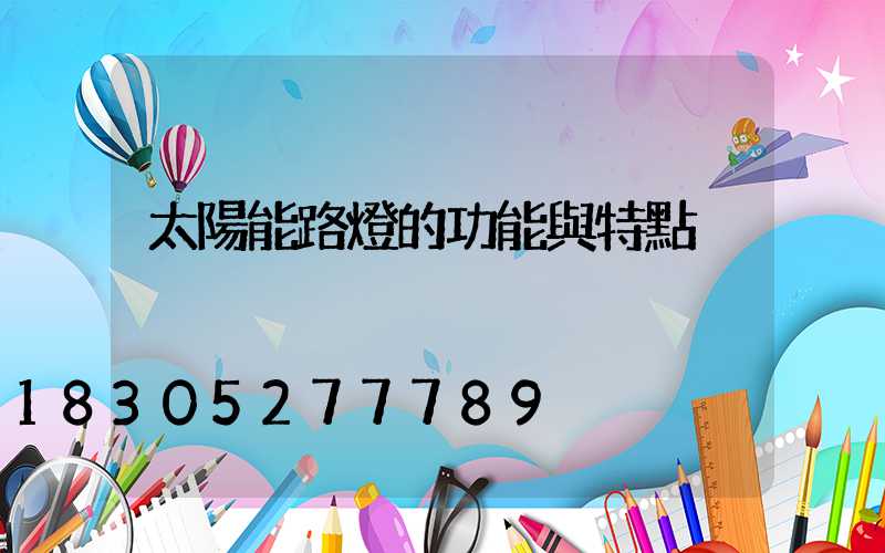 太陽能路燈的功能與特點