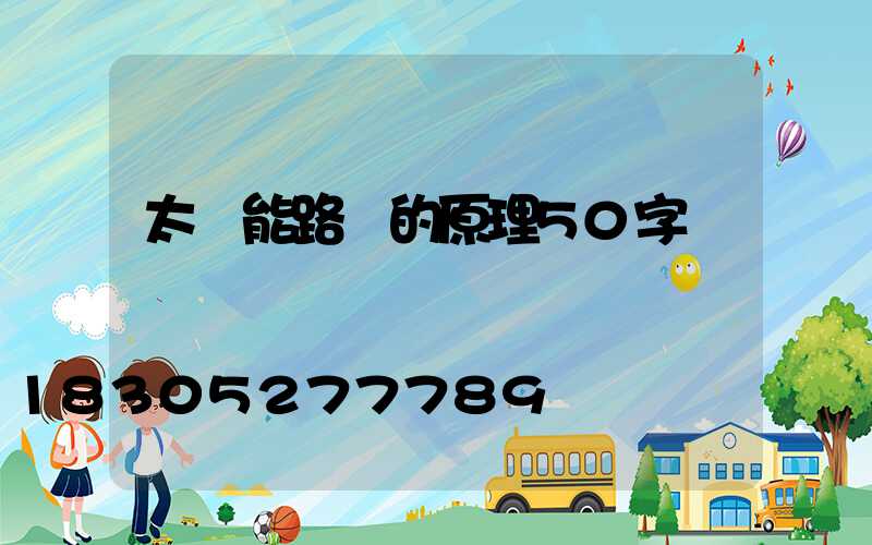 太陽能路燈的原理50字