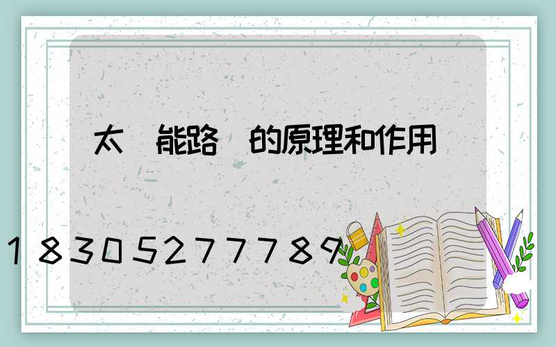 太陽能路燈的原理和作用