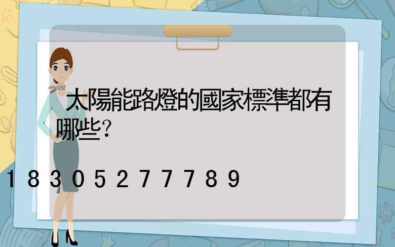太陽能路燈的國家標準都有哪些？
