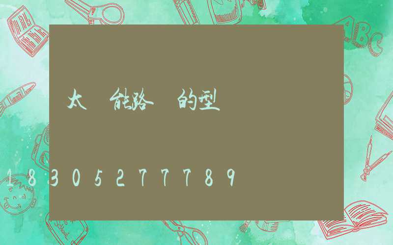 太陽能路燈的型號