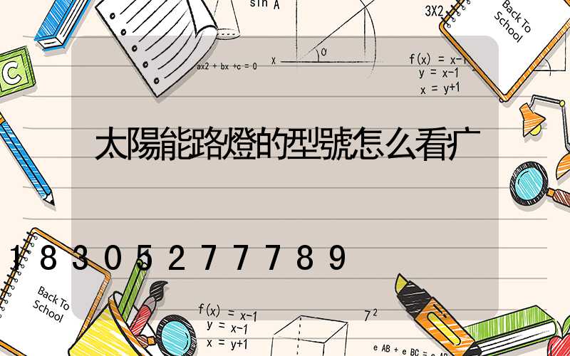 太陽能路燈的型號怎么看疒