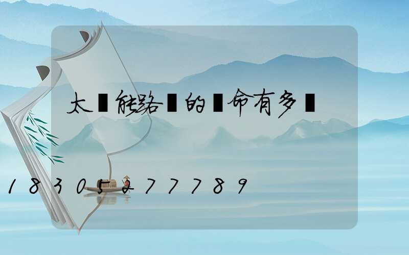 太陽能路燈的壽命有多長