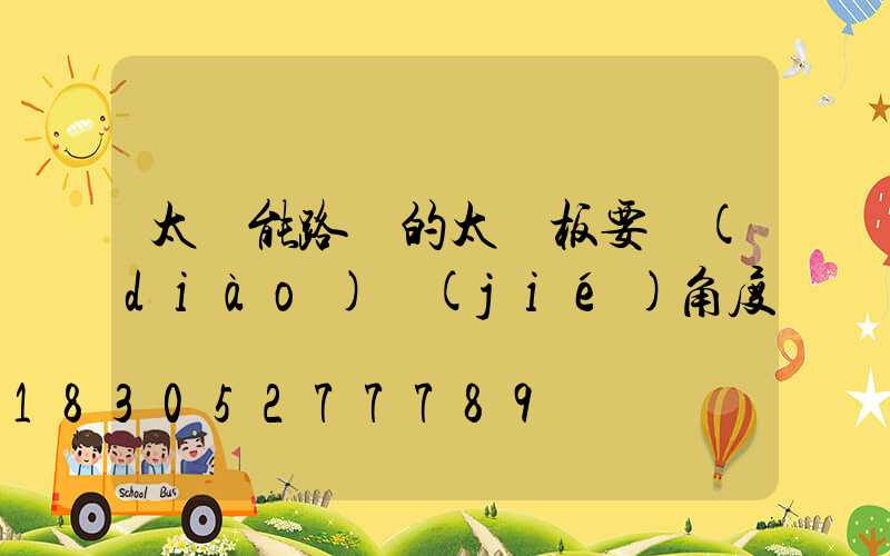 太陽能路燈的太陽板要調(diào)節(jié)角度嗎