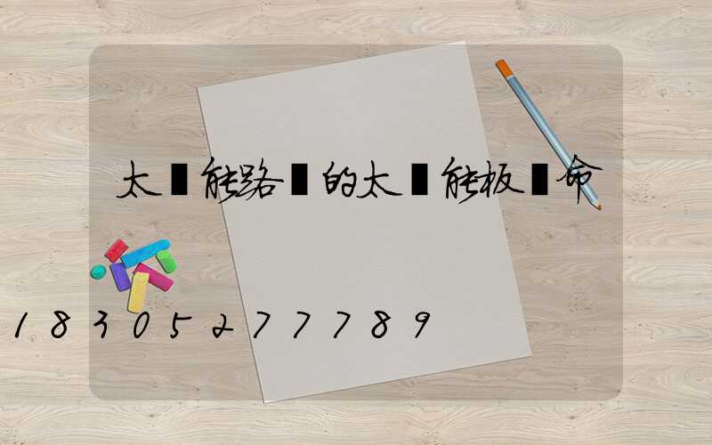 太陽能路燈的太陽能板壽命