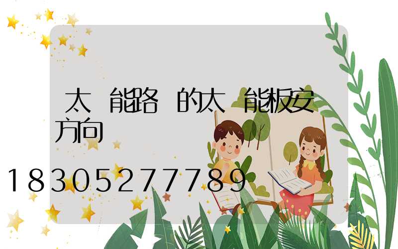 太陽能路燈的太陽能板安裝方向