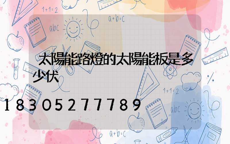 太陽能路燈的太陽能板是多少伏