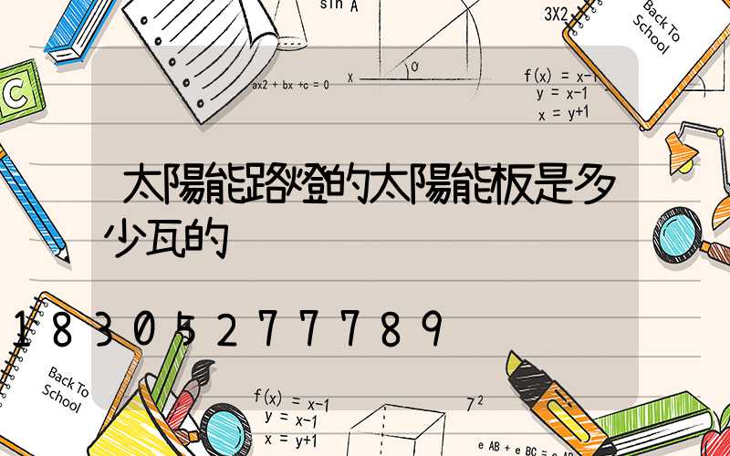 太陽能路燈的太陽能板是多少瓦的