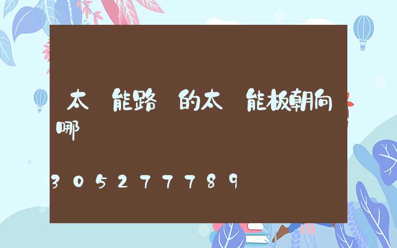 太陽能路燈的太陽能板朝向哪