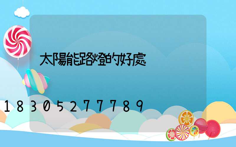 太陽能路燈的好處