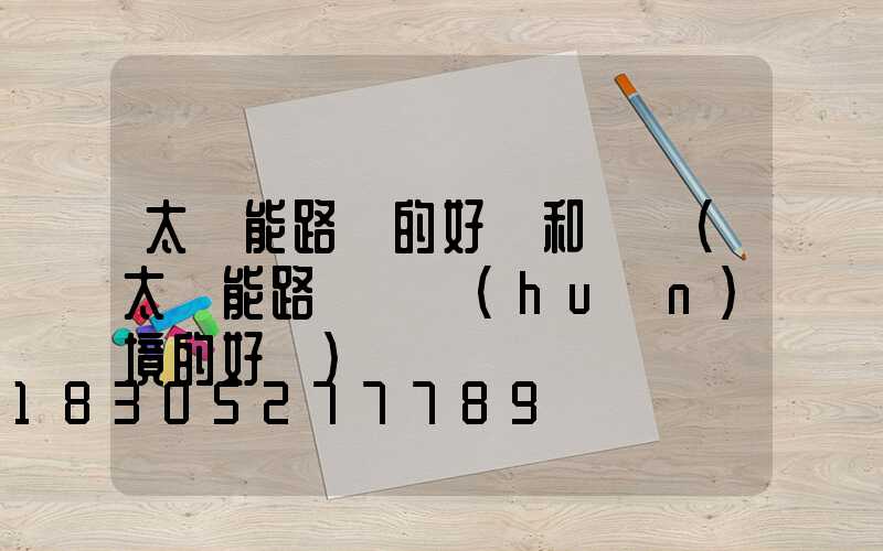 太陽能路燈的好處和壞處(太陽能路燈對環(huán)境的好處)