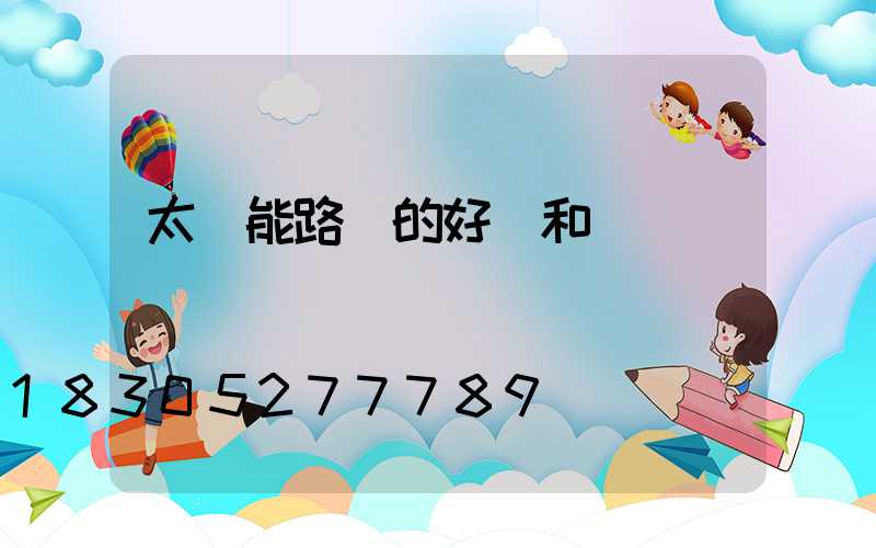 太陽能路燈的好處和壞處