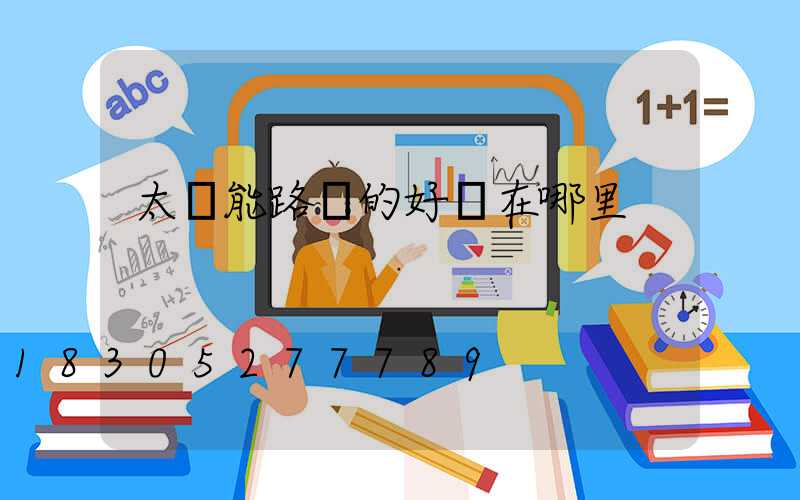 太陽能路燈的好處在哪里