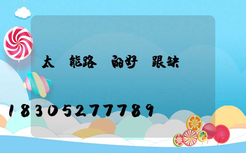 太陽能路燈的好處跟缺點