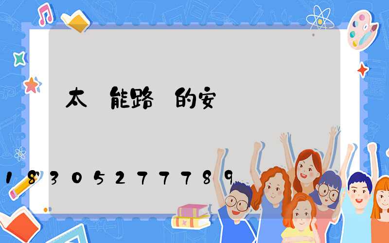 太陽能路燈的安裝