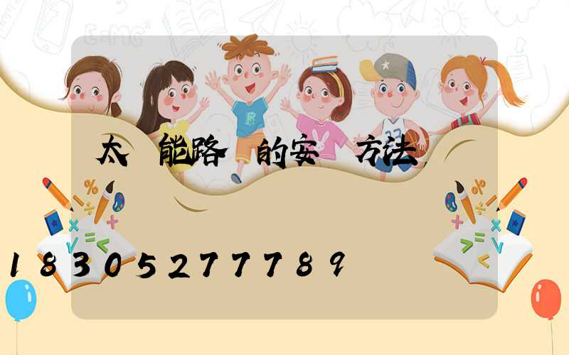 太陽能路燈的安裝方法