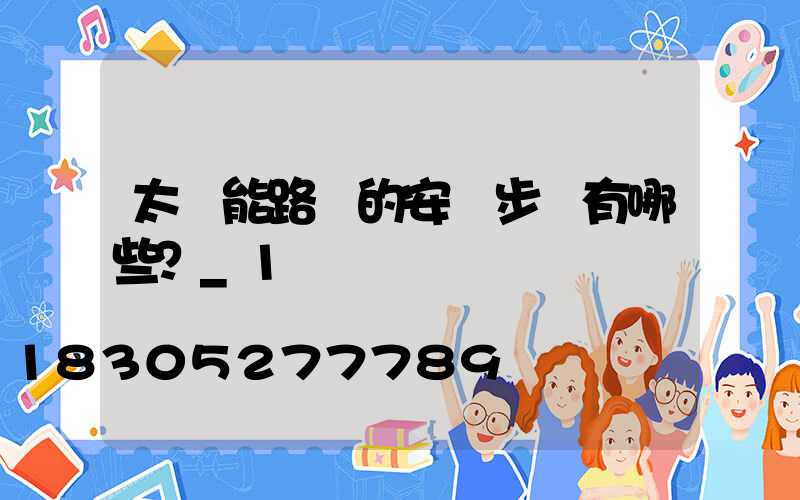 太陽能路燈的安裝步驟有哪些？_1