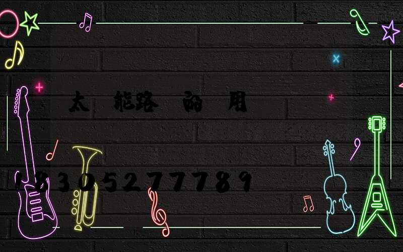 太陽能路燈的專用術(shù)語