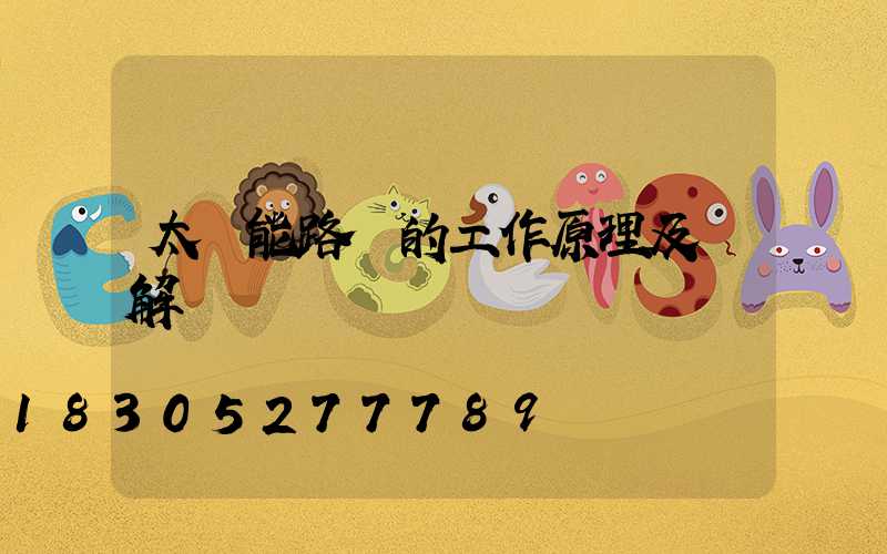 太陽能路燈的工作原理及圖解