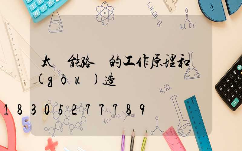 太陽能路燈的工作原理和構(gòu)造