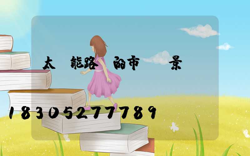 太陽能路燈的市場前景