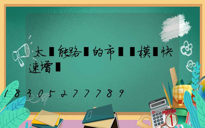 太陽能路燈的市場規模將快速增長