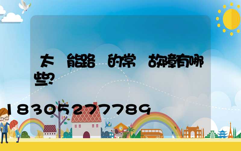 太陽能路燈的常見故障有哪些？