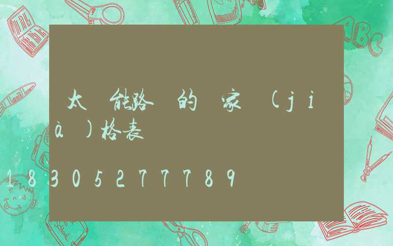 太陽能路燈的廠家價(jià)格表