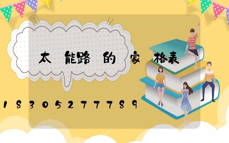 太陽能路燈的廠家價格表