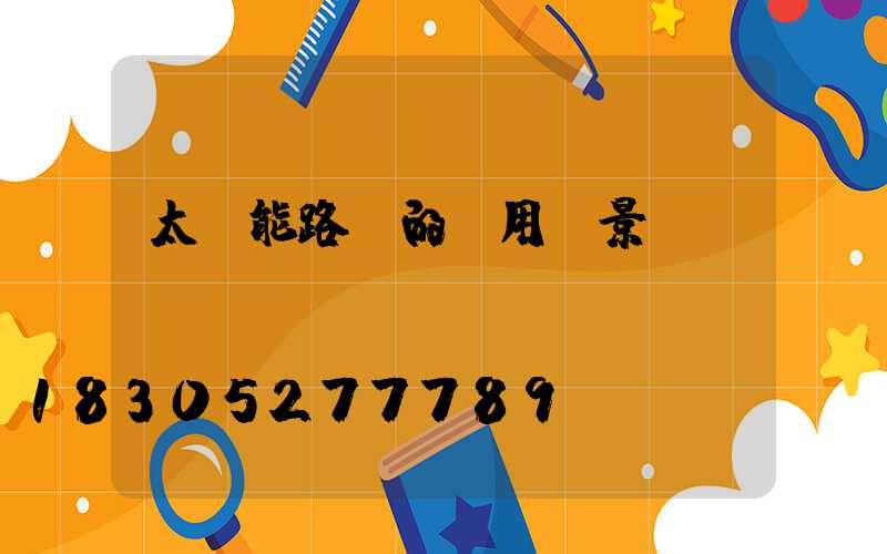 太陽能路燈的應用前景