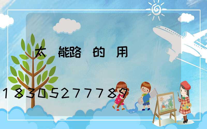 太陽能路燈的應用數據