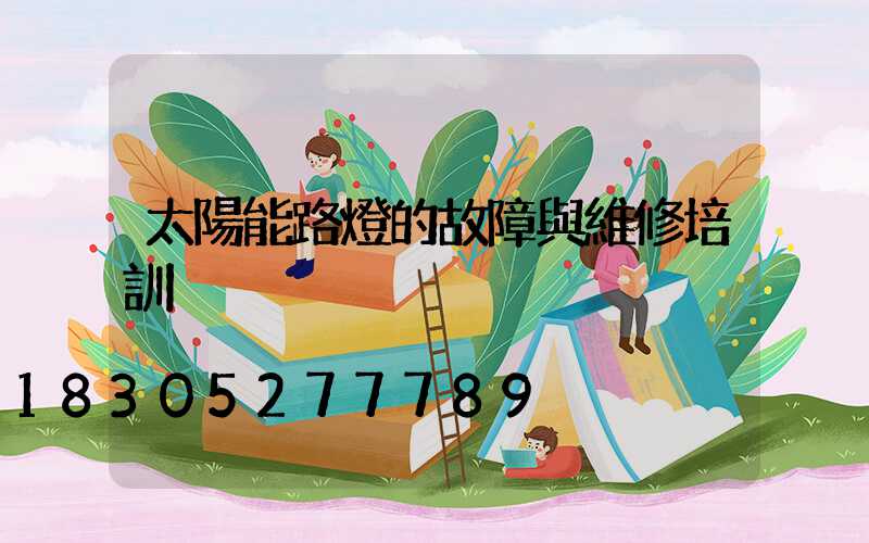太陽能路燈的故障與維修培訓