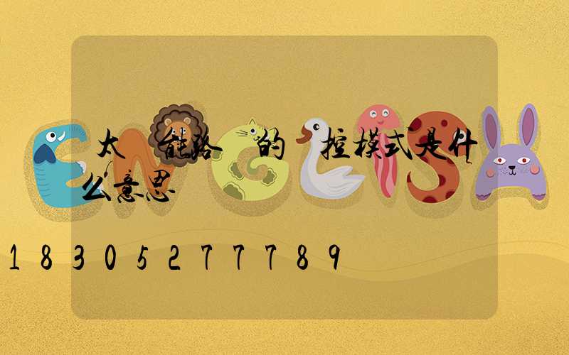 太陽能路燈的時控模式是什么意思