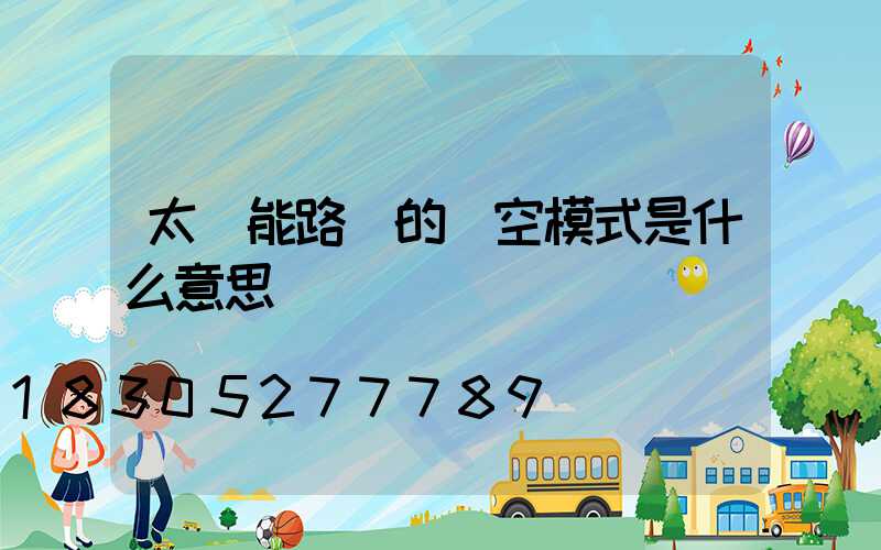 太陽能路燈的時空模式是什么意思