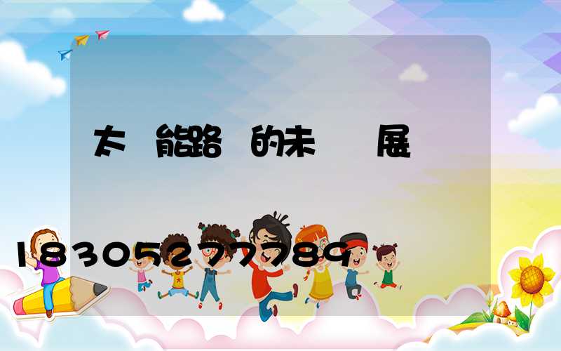 太陽能路燈的未來發展趨勢