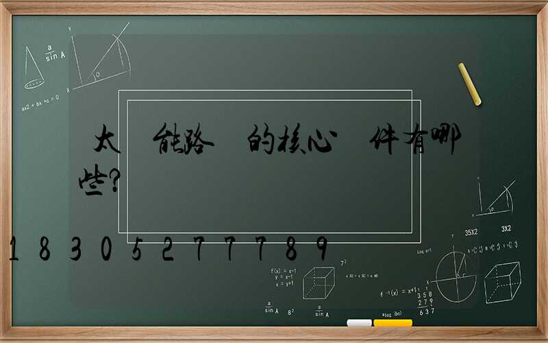 太陽能路燈的核心組件有哪些？