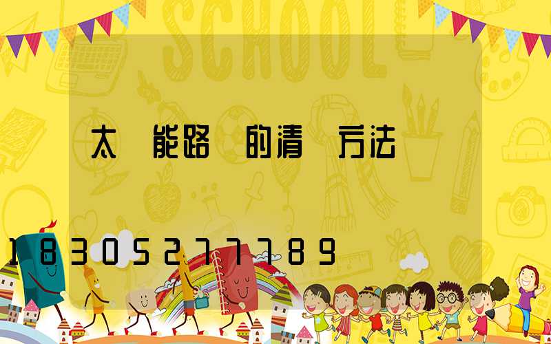 太陽能路燈的清潔方法