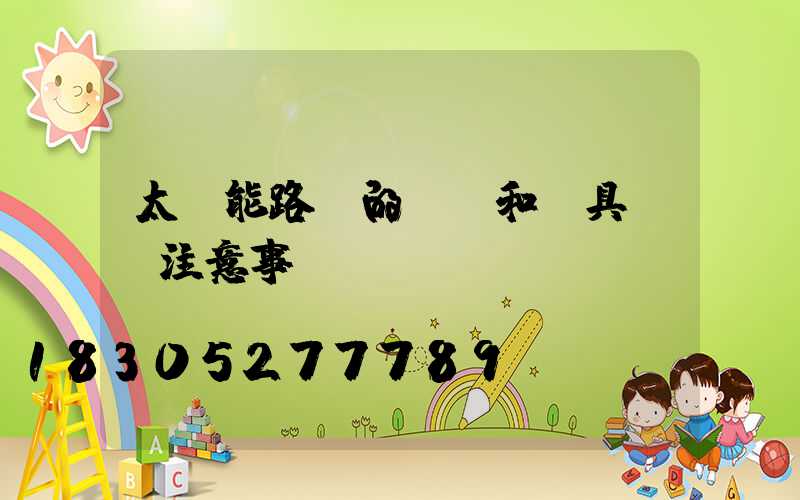 太陽能路燈的燈桿和燈具組裝注意事項