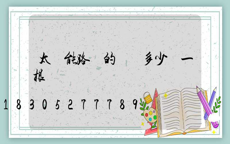 太陽能路燈的燈桿多少錢一根