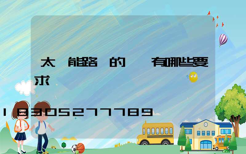 太陽能路燈的燈桿有哪些要求