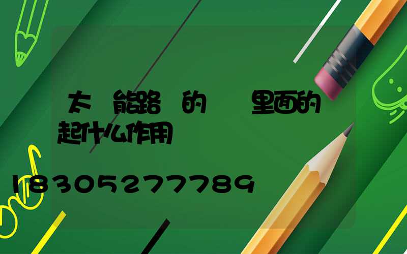 太陽能路燈的燈桿里面的線起什么作用