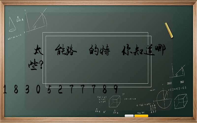 太陽能路燈的特點你知道哪些？