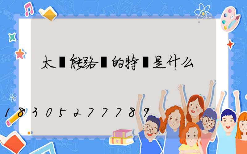 太陽能路燈的特點是什么